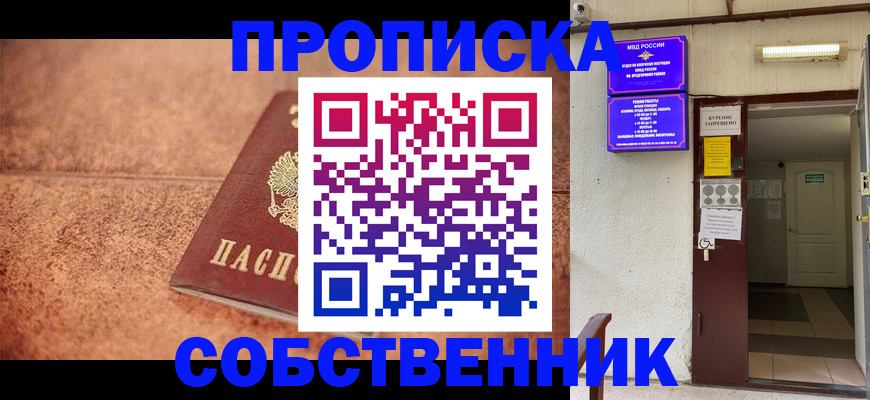 временная регистрация для всех в Никольском